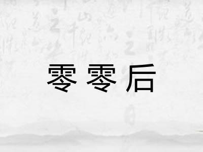 零零后 零零后