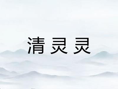清灵灵