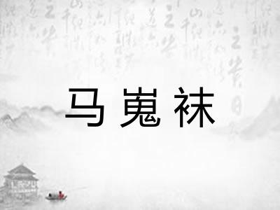 马嵬袜
