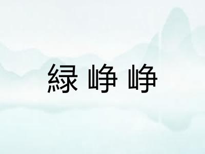 緑峥峥 緑峥峥