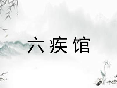 六疾馆 六疾馆