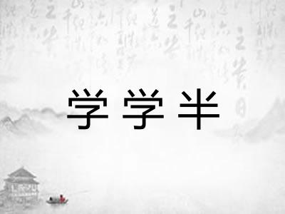 学学半 学学半