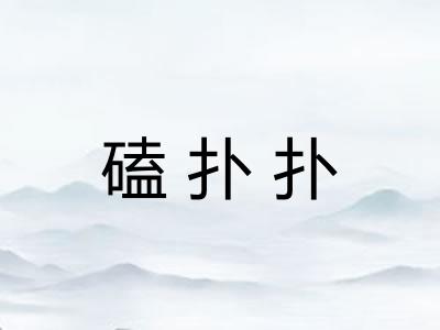 磕扑扑