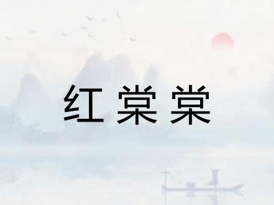 红棠棠 红棠棠