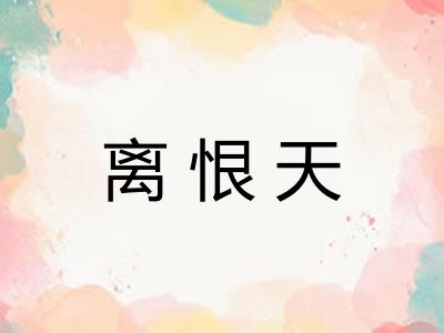 离恨天