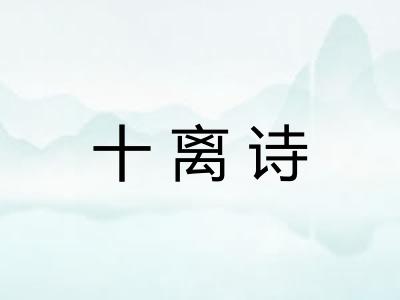 十离诗 十离诗