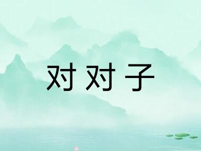 对对子 对对子