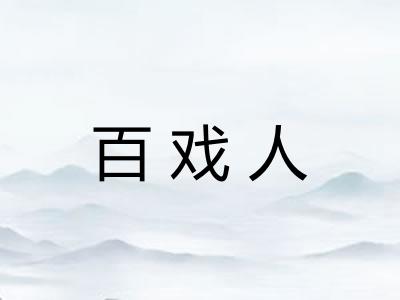 百戏人