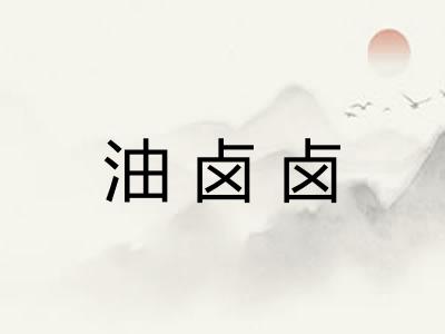 油卤卤