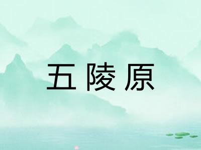 五陵原