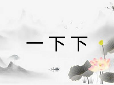 一下下 一下下