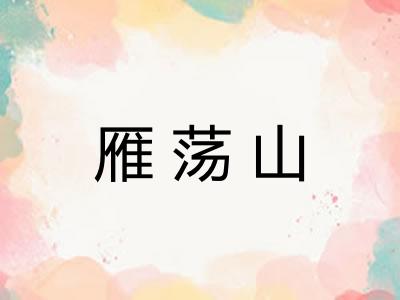 雁荡山