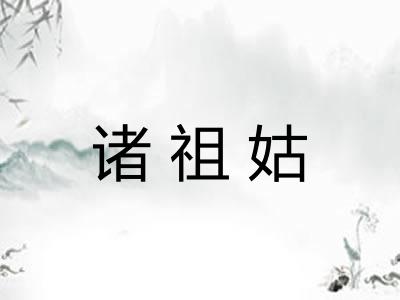 诸祖姑