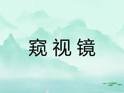 窥视镜
