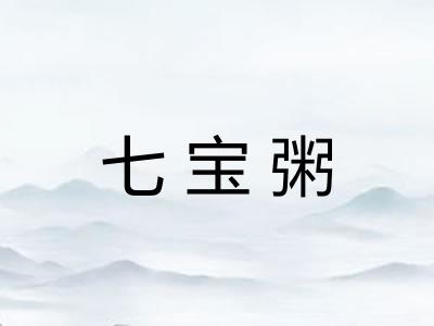 七宝粥 七宝粥