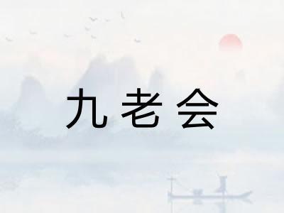 九老会