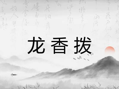 龙香拨