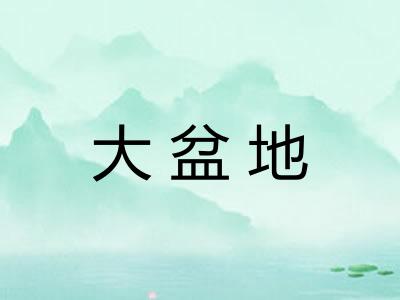 大盆地