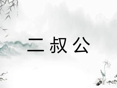 二叔公 二叔公