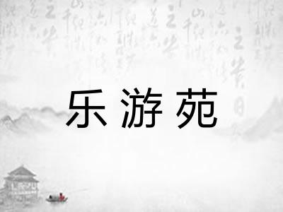 乐游苑 乐游苑