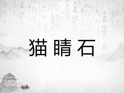 猫睛石