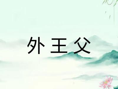外王父