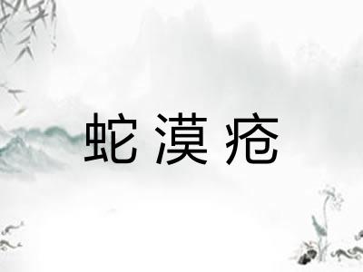 蛇漠疮