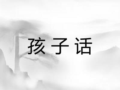 孩子话