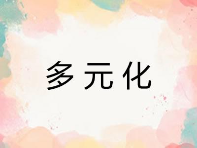 多元化