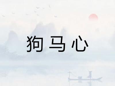 狗马心