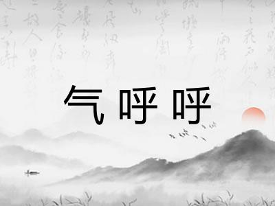 气呼呼 气呼呼