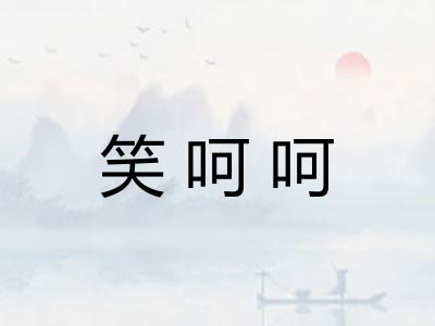 笑呵呵
