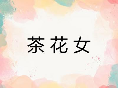茶花女 茶花女