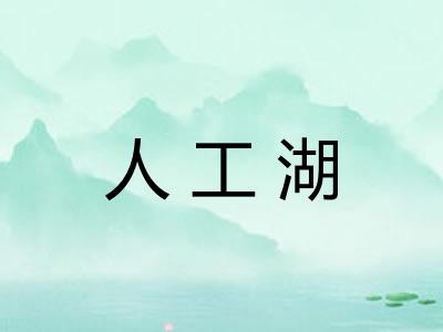 人工湖