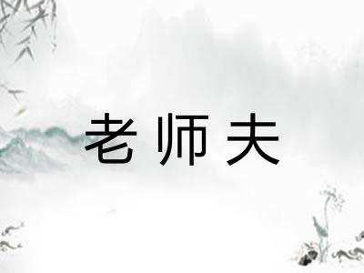 老师夫 老师夫