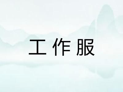工作服