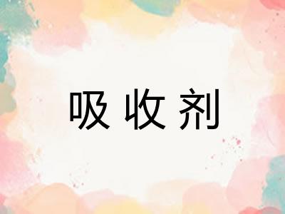 吸收剂