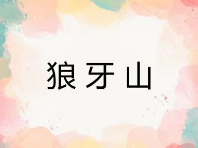 狼牙山 狼牙山