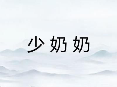 少奶奶 少奶奶