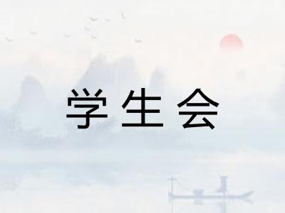 学生会 学生会