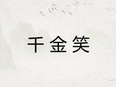 千金笑