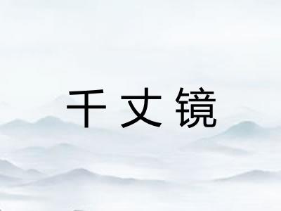 千丈镜