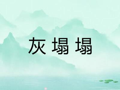 灰塌塌