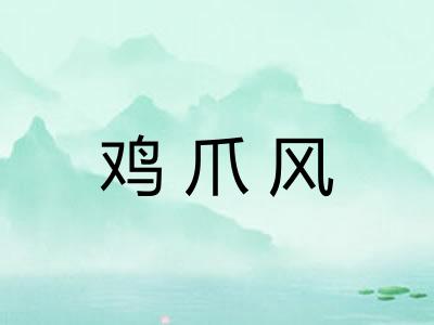 鸡爪风