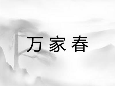 万家春