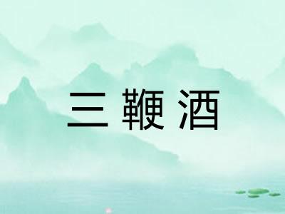 三鞭酒