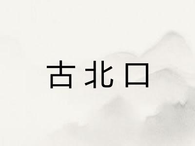 古北口 古北口