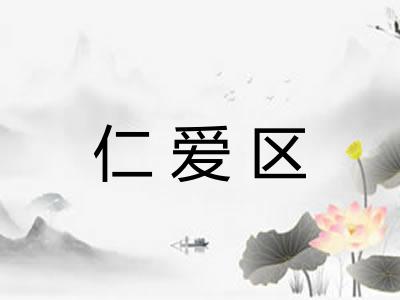 仁爱区 仁爱区