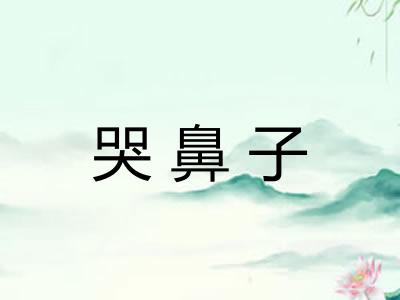 哭鼻子