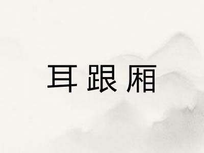 耳跟厢 耳跟厢